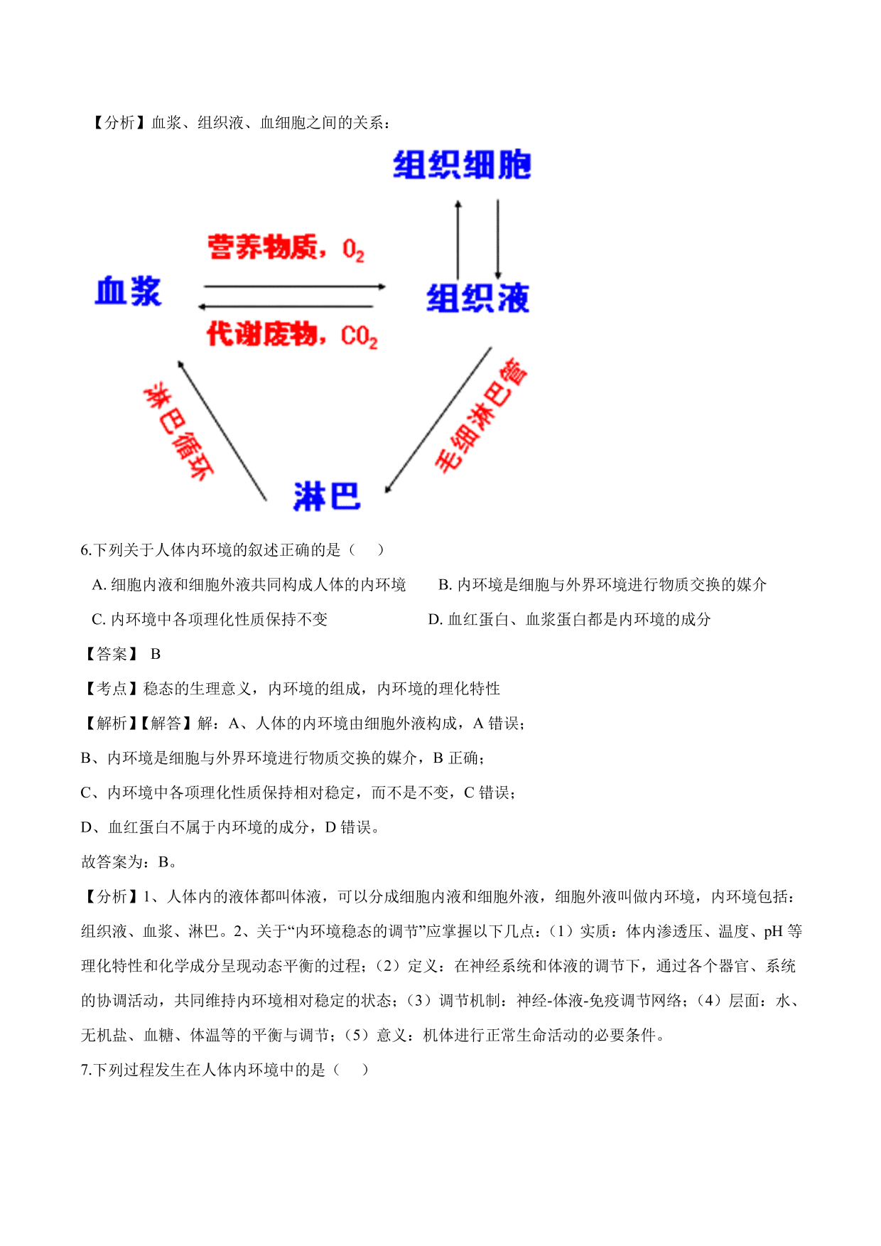 2020-2021学年高二生物上册同步练习：细胞生存的环境