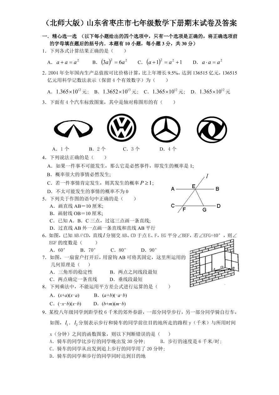 （北师大版）山东省枣庄市七年级数学下册期末试卷及答案