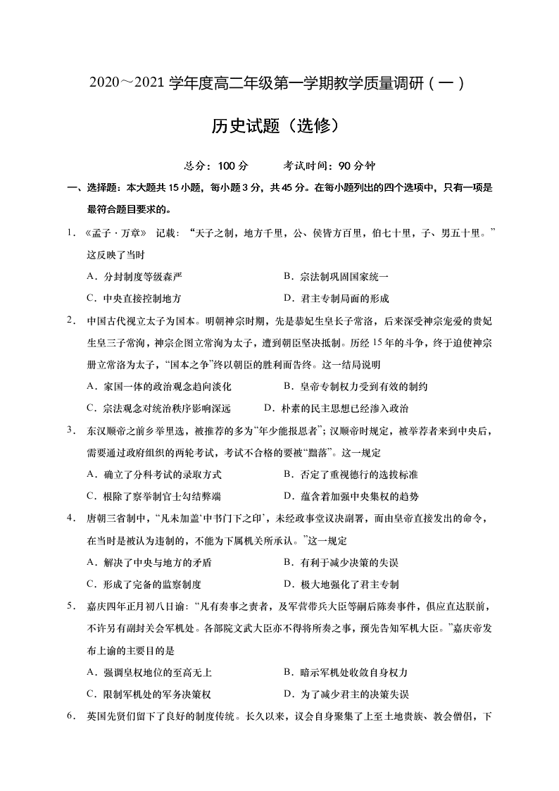 江苏省如皋市2020-2021高二历史上学期质量调研（一）试题（选修）（Word版附答案）