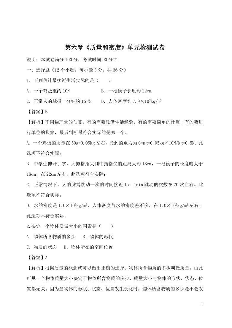 2020-2021八年级物理上册第六章质量和密度单元精品试卷（附解析新人教版）