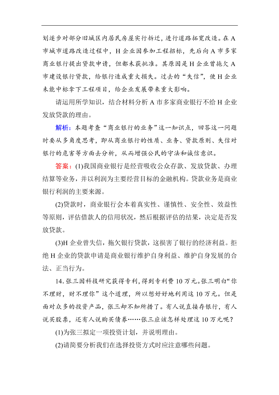 人教版高一政治上册必修1第六课《投资理财的选择》同步练习及答案