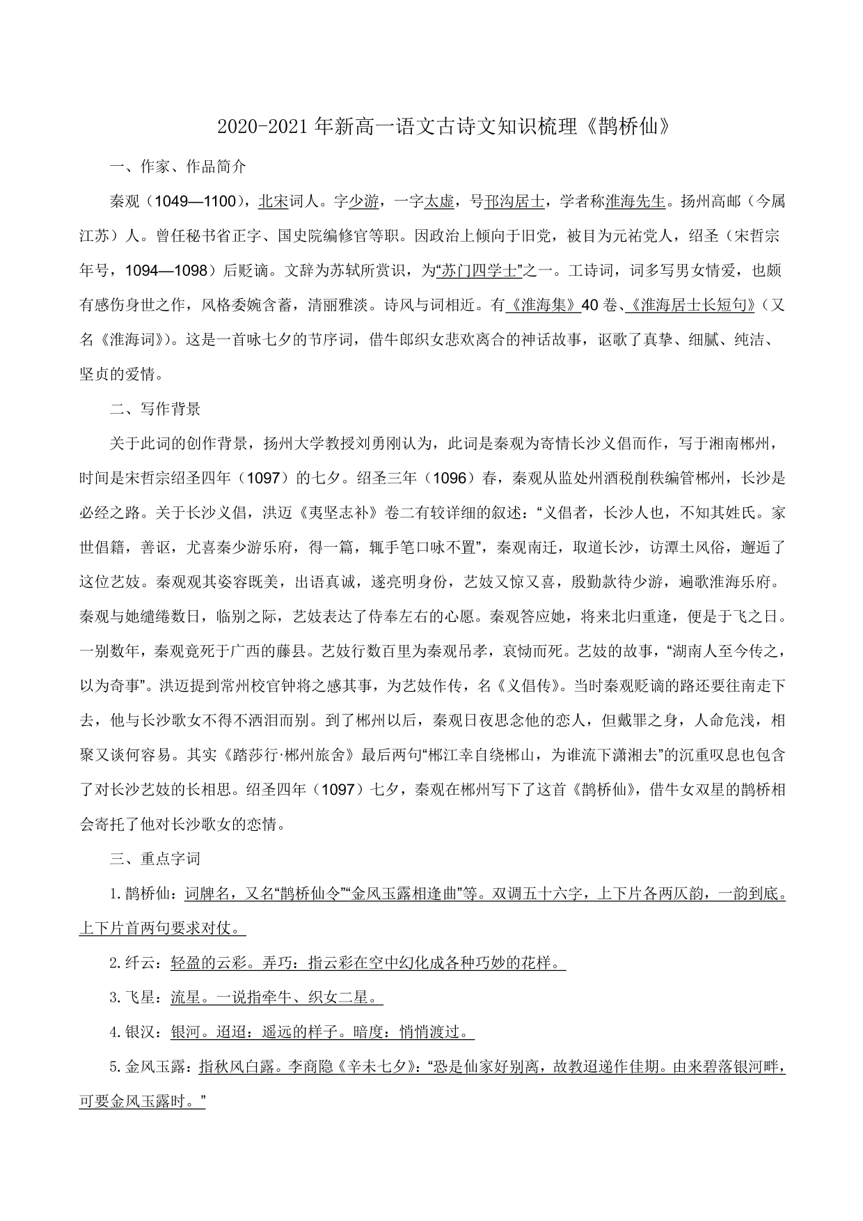 2020-2021年新高一语文古诗文知识梳理《鹊桥仙》