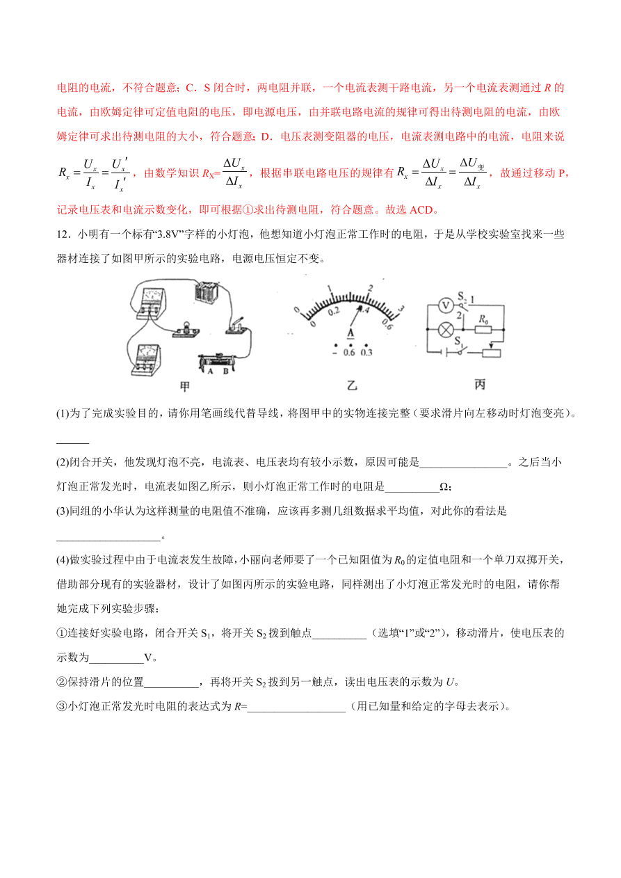 2020-2021初三物理第十七章 第3节 电阻的测量（重点练）