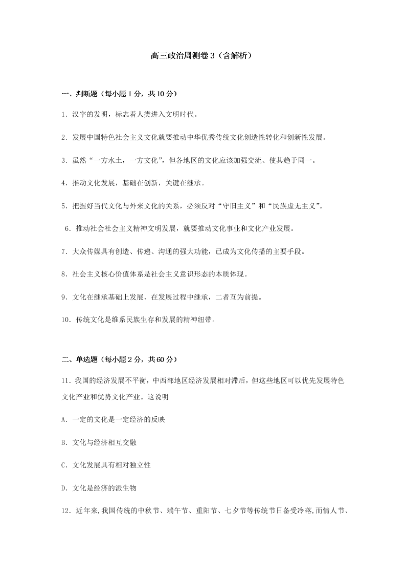 2020届浙江省金华市江南中学高三下政治周测卷3（含答案）