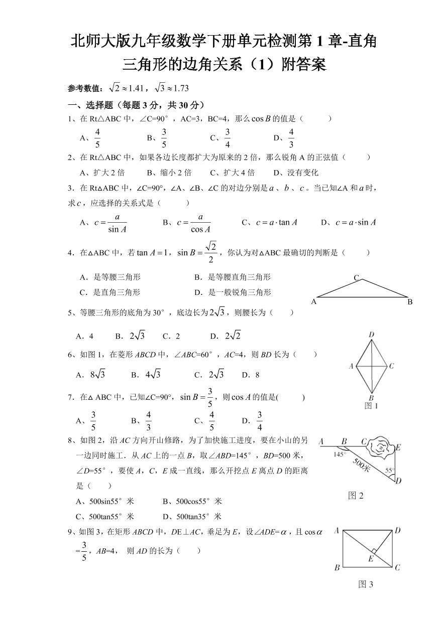 北师大版九年级数学下册单元检测第1章-直角三角形的边角关系（1）附答案