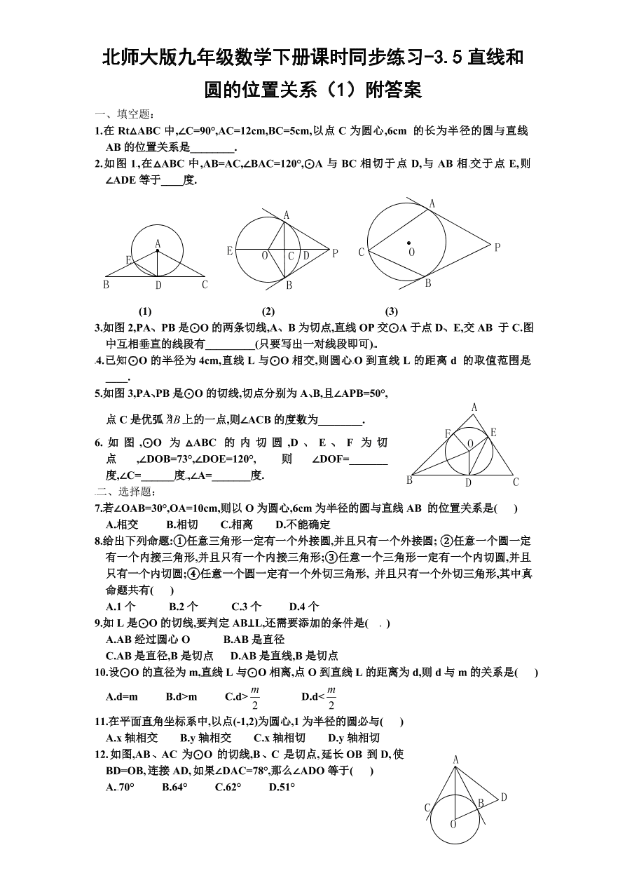 北师大版九年级数学下册课时同步练习-3.5直线和圆的位置关系（1）附答案