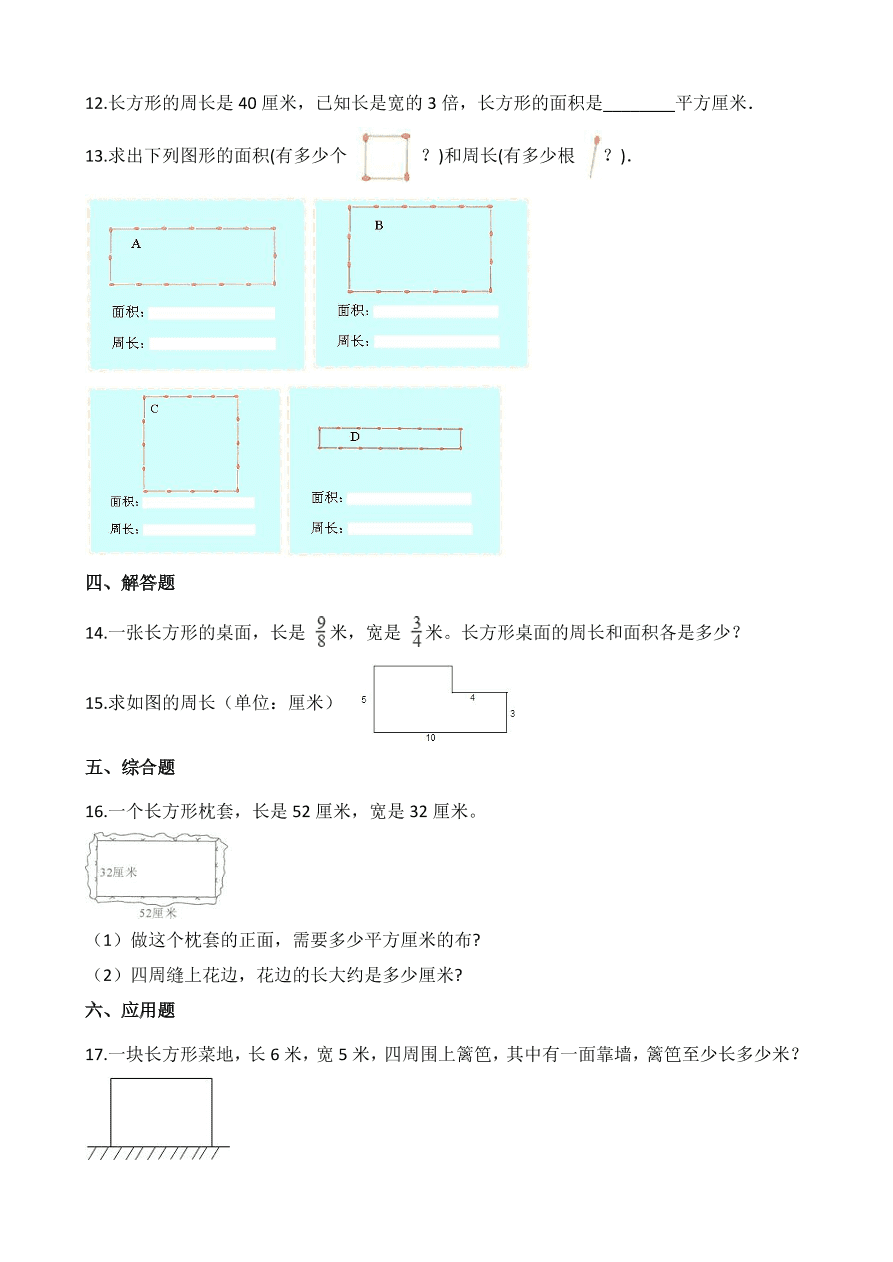 人教版三年级数学上册《周长》课后习题及答案（PDF）