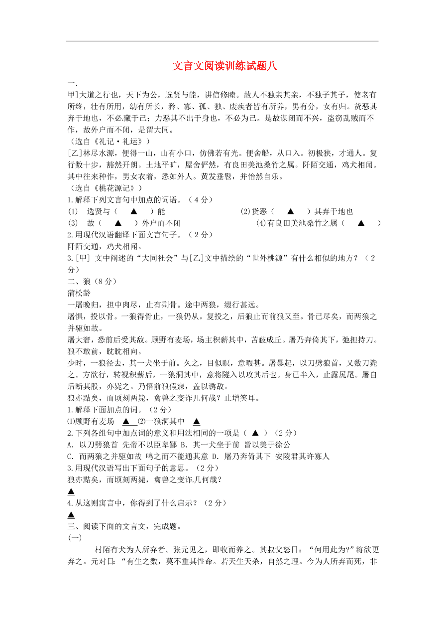 新人教版 中考语文复习文言文阅读精选试题8