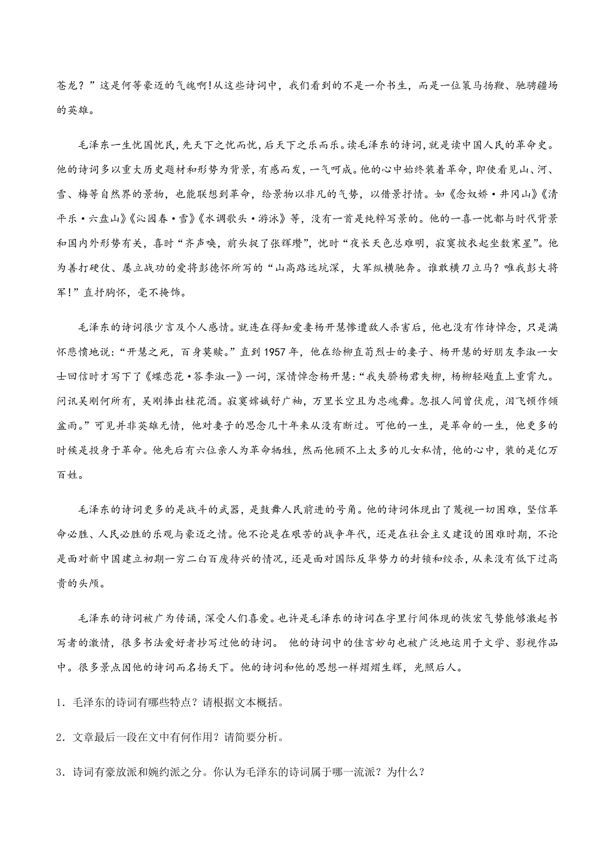 2020-2021学年部编版高一语文上册同步课时练习 第一课 沁园春·长沙