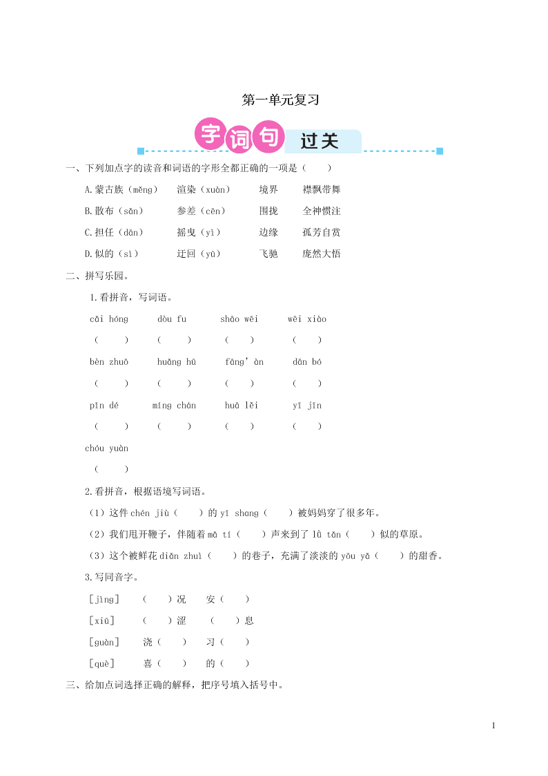 部编六年级语文上册第一单元复习过关练习（附答案）