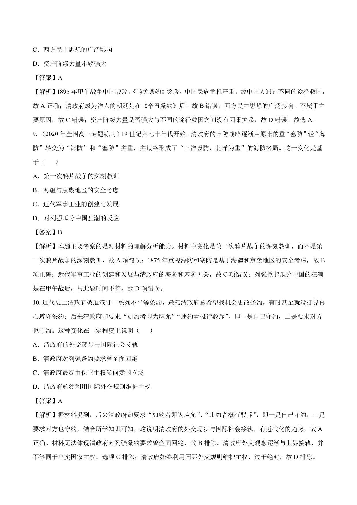 2020-2021年高考历史一轮复习必刷题：近代列强的侵略与中国人民的抗争