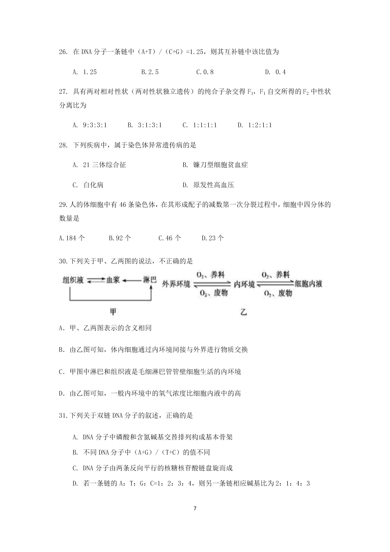 云南省 峨山一中2019-2020学年上学期入学考试 高二 生物   （word版含答案）