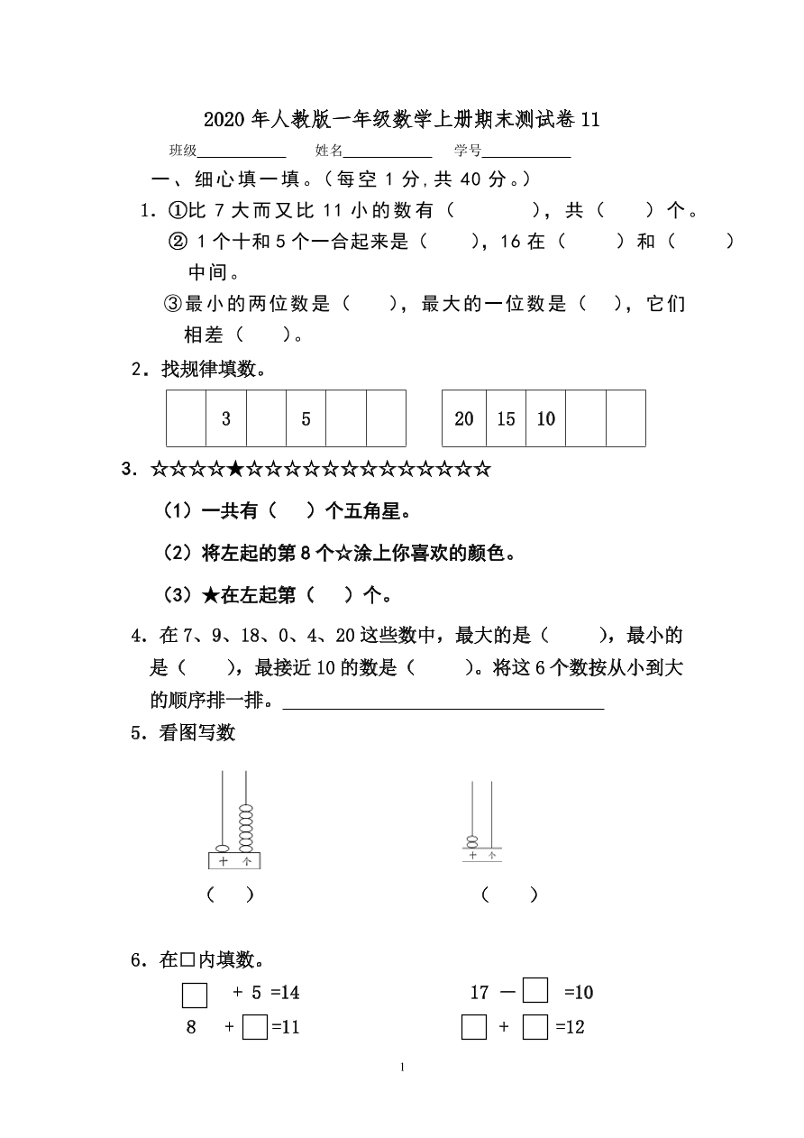 2020年人教版一年级数学上册期末测试卷11