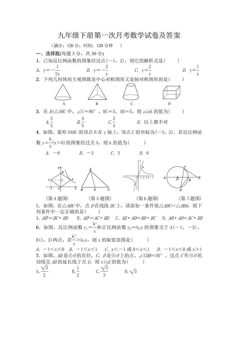 九年级下册第一次月考数学试卷及答案