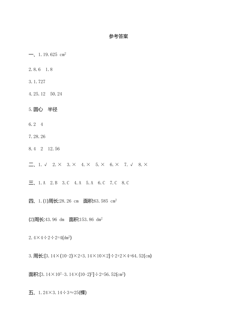 人教版小学六年级（上）数学第五单元 圆 测试卷（含答案）