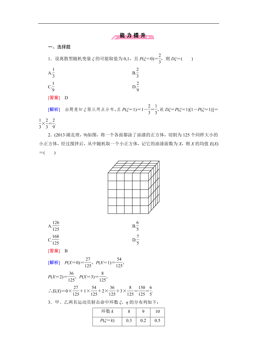 北师大版高三数学选修2-3《2.5离散型随机变量的均值与方差》同步测试卷及答案