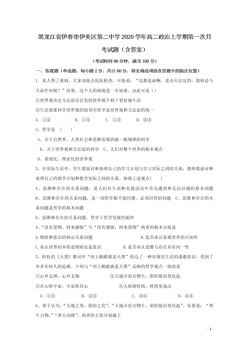 黑龙江省伊春市伊美区第二中学2020学年高二政治上学期第一次月考试题（含答案）