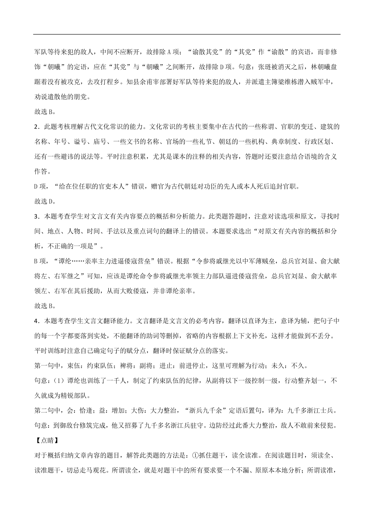 2020-2021年高考语文精选考点突破训练：文言文阅读