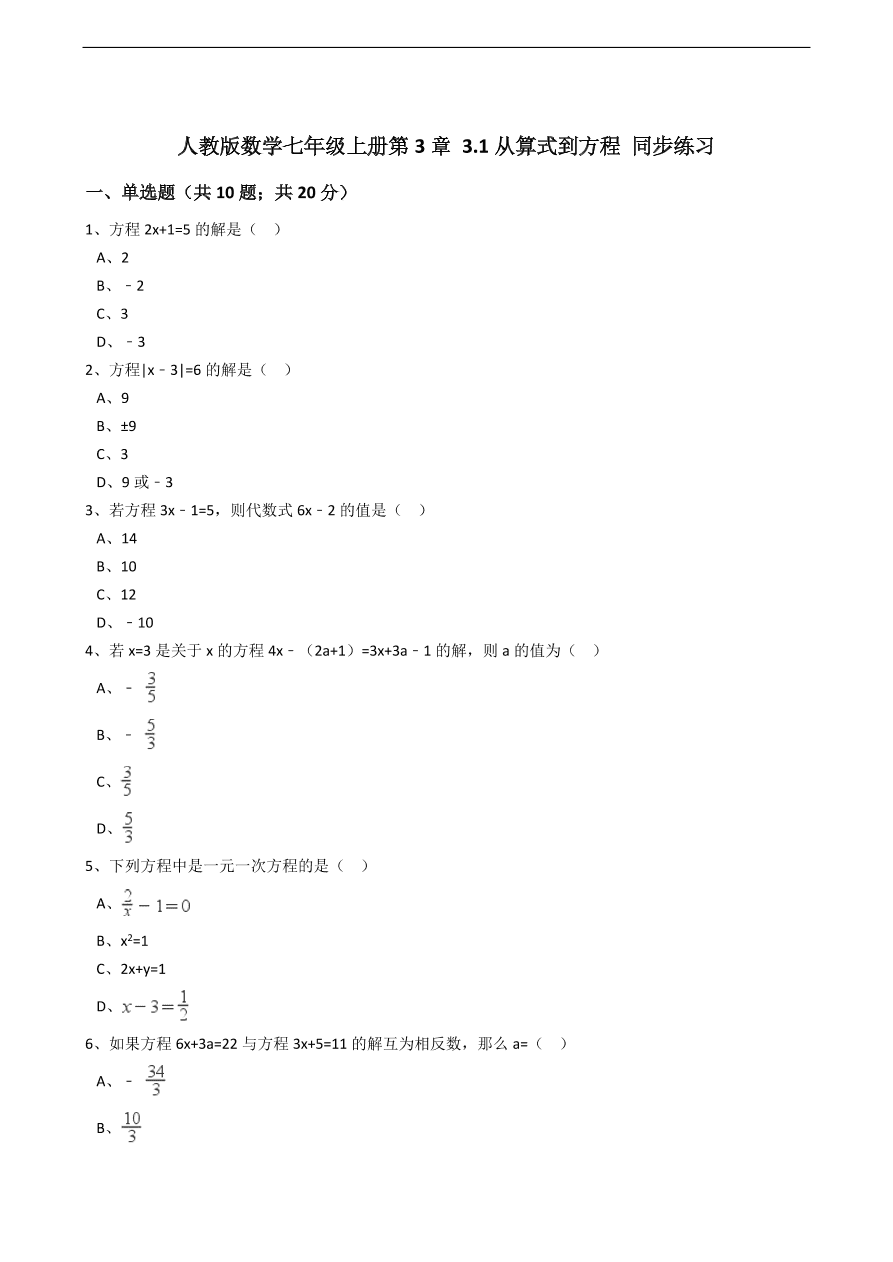 人教版数学七年级上册 第3章从算式到方程同步练习（含解析）