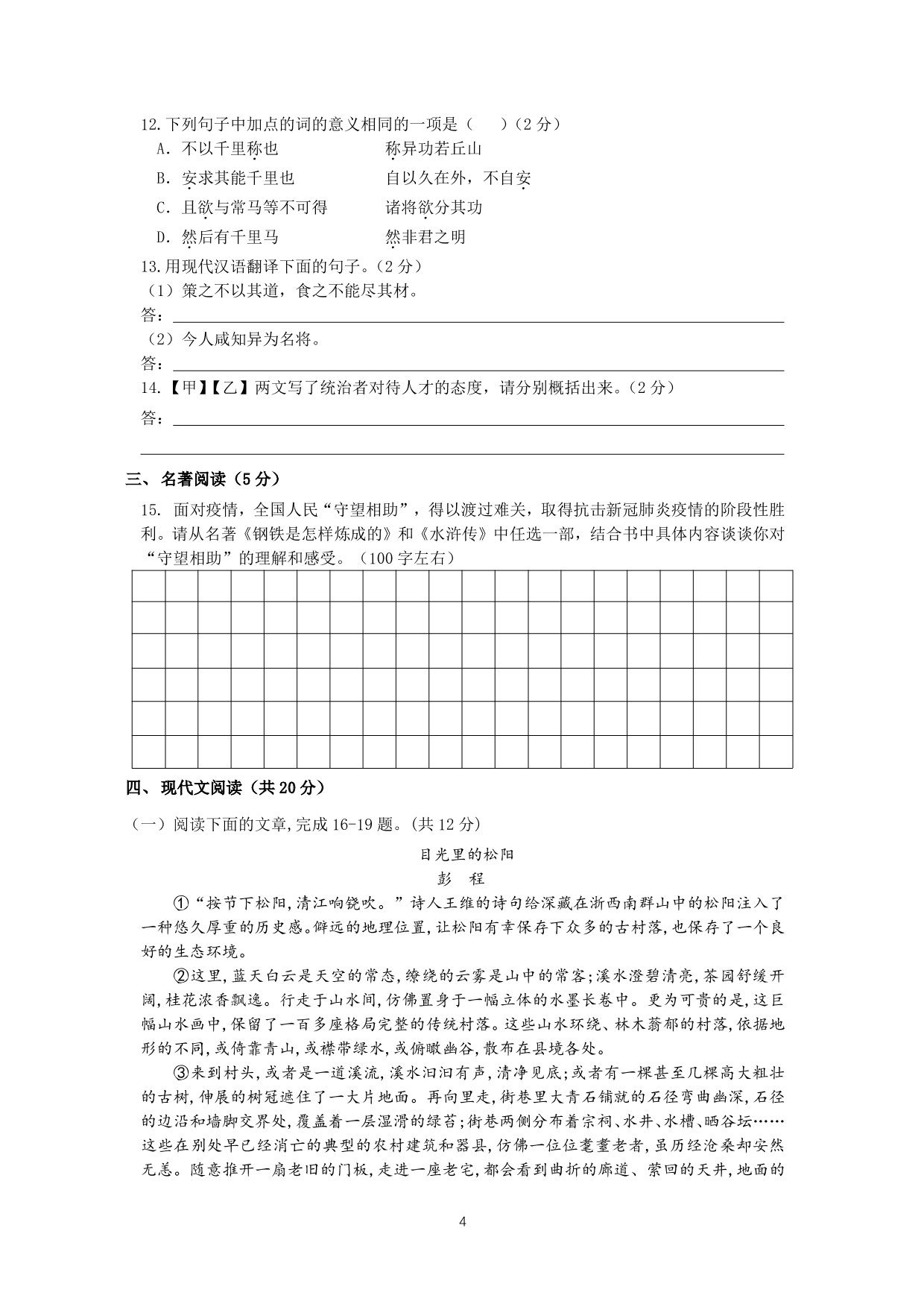 北京市科大附中2019—2020学年度八年级下学期学业发展水平评价语文试卷（PDF无答案）