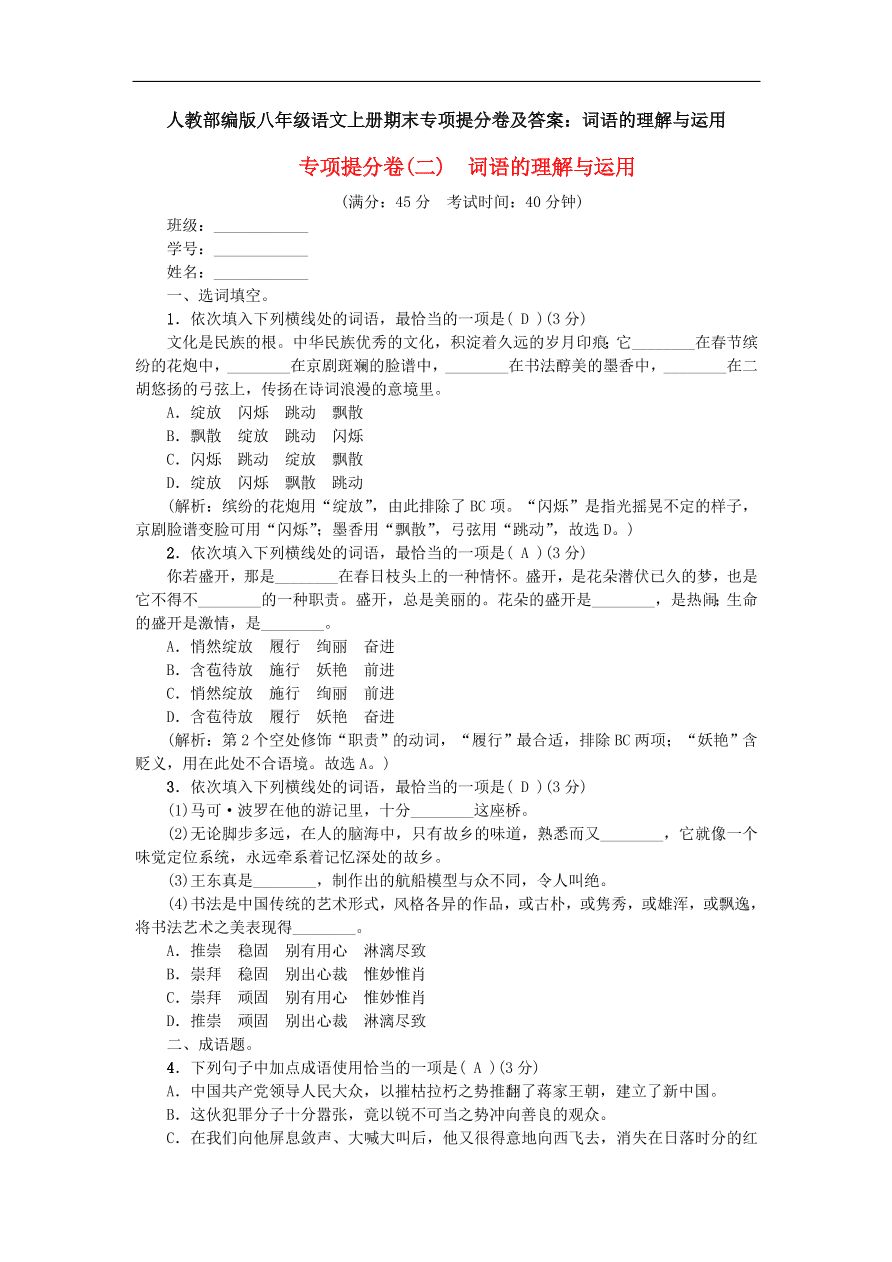 人教部编版八年级语文上册期末专项提分卷及答案：词语的理解与运用