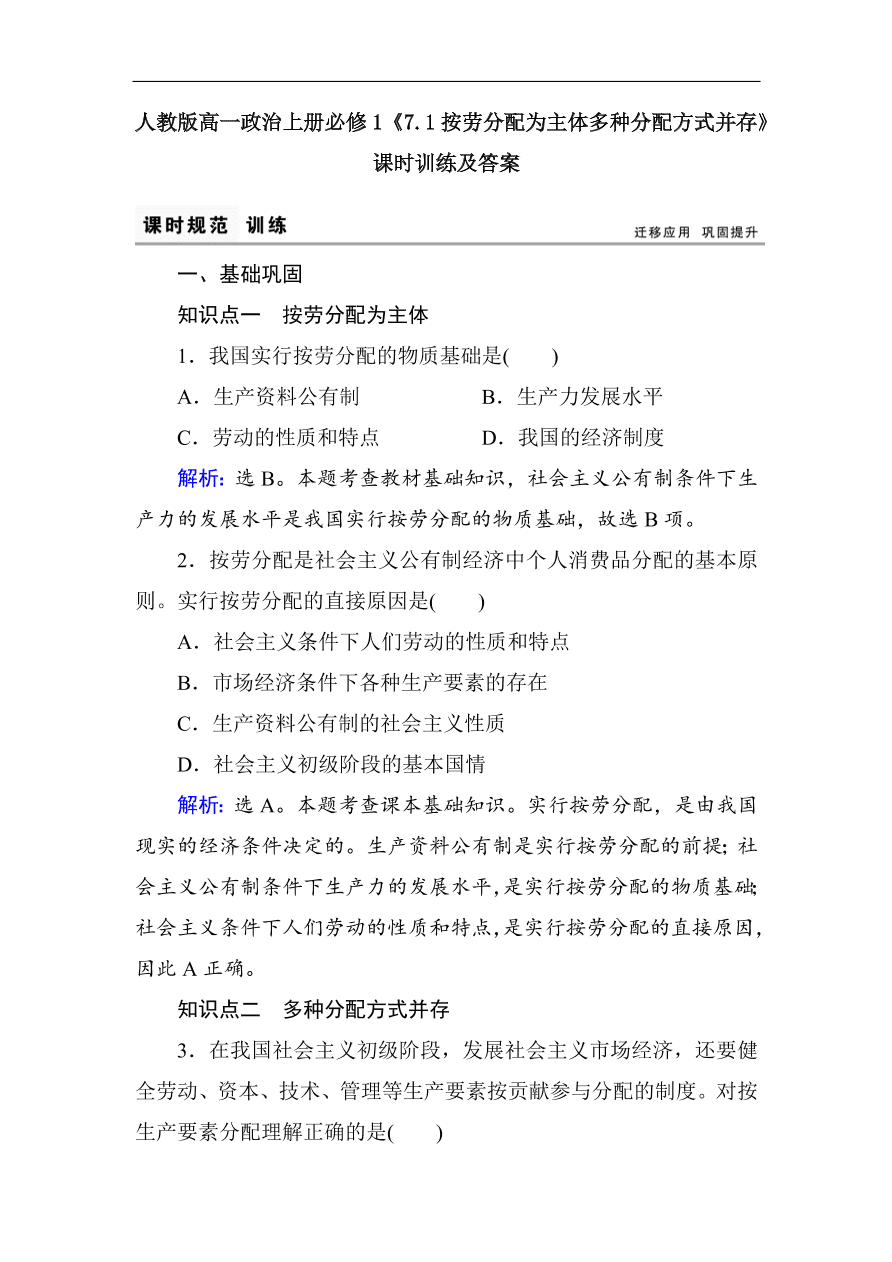 人教版高一政治上册必修1《7.1按劳分配为主体多种分配方式并存》课时训练及答案