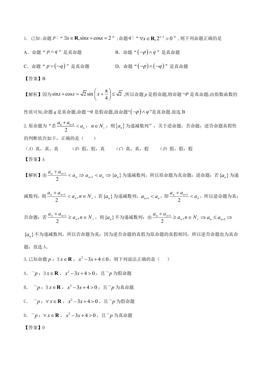 2020-2021年新高三数学一轮复习考点 常用逻辑用语（含解析）