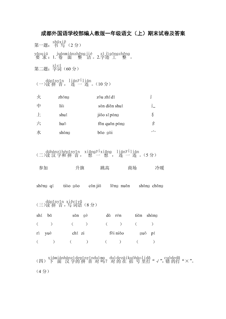 成都外国语学校部编人教版一年级语文（上）期末试卷及答案