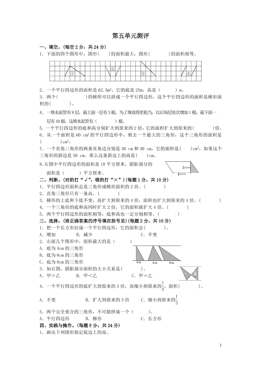 五年级数学上册五多边形面积的计算单元测试卷（西师大版）