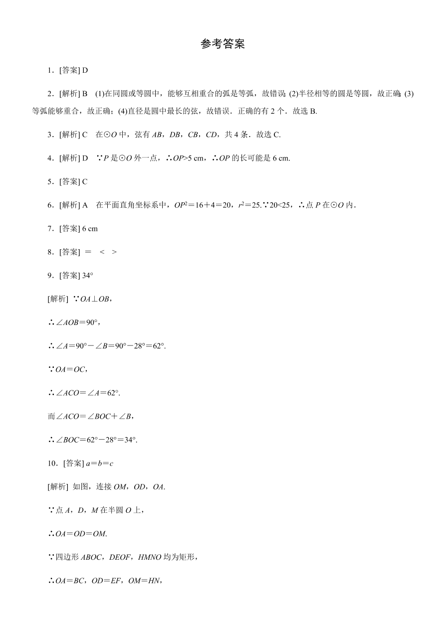 北师大版九年级数学下册 第三章1  圆同步练习（含答案）