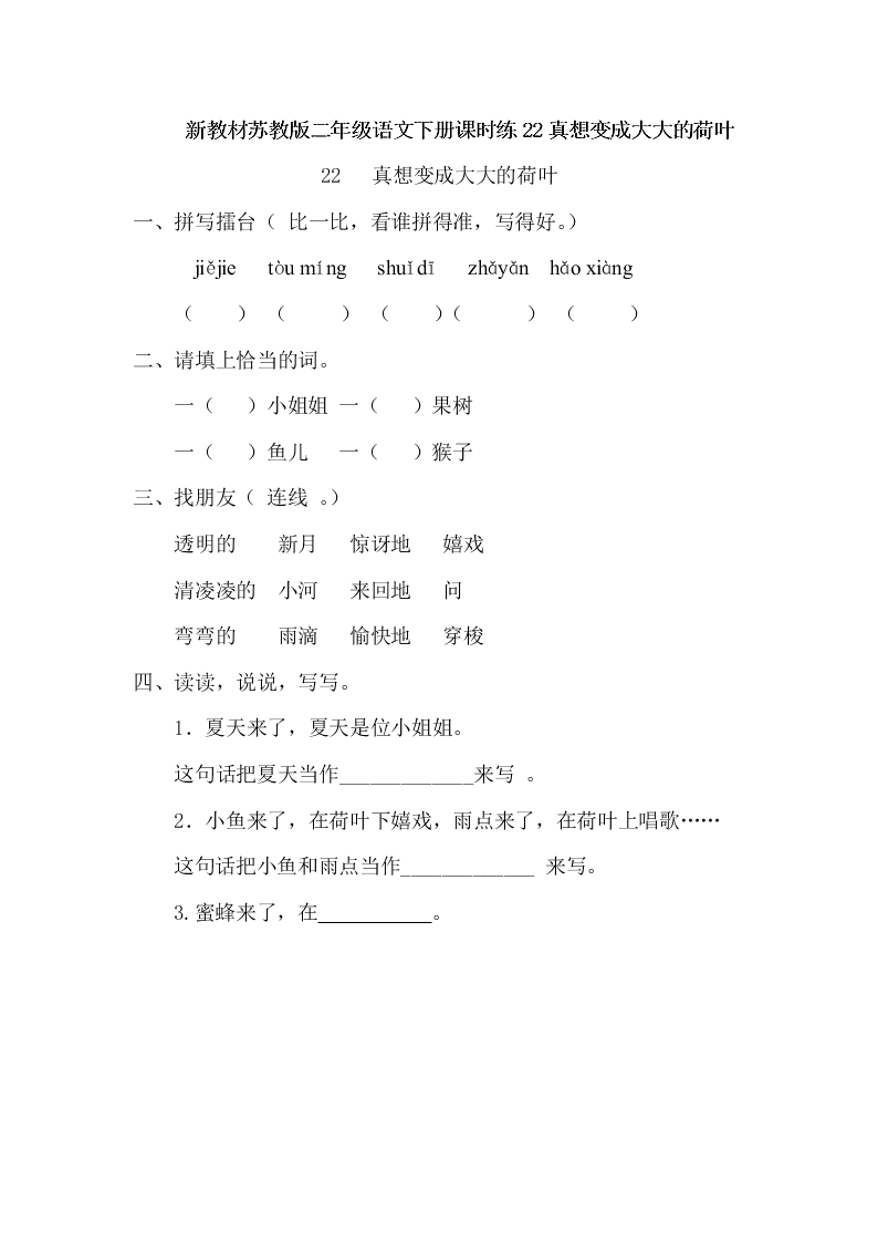 新教材苏教版二年级语文下册课时练22真想变成大大的荷叶