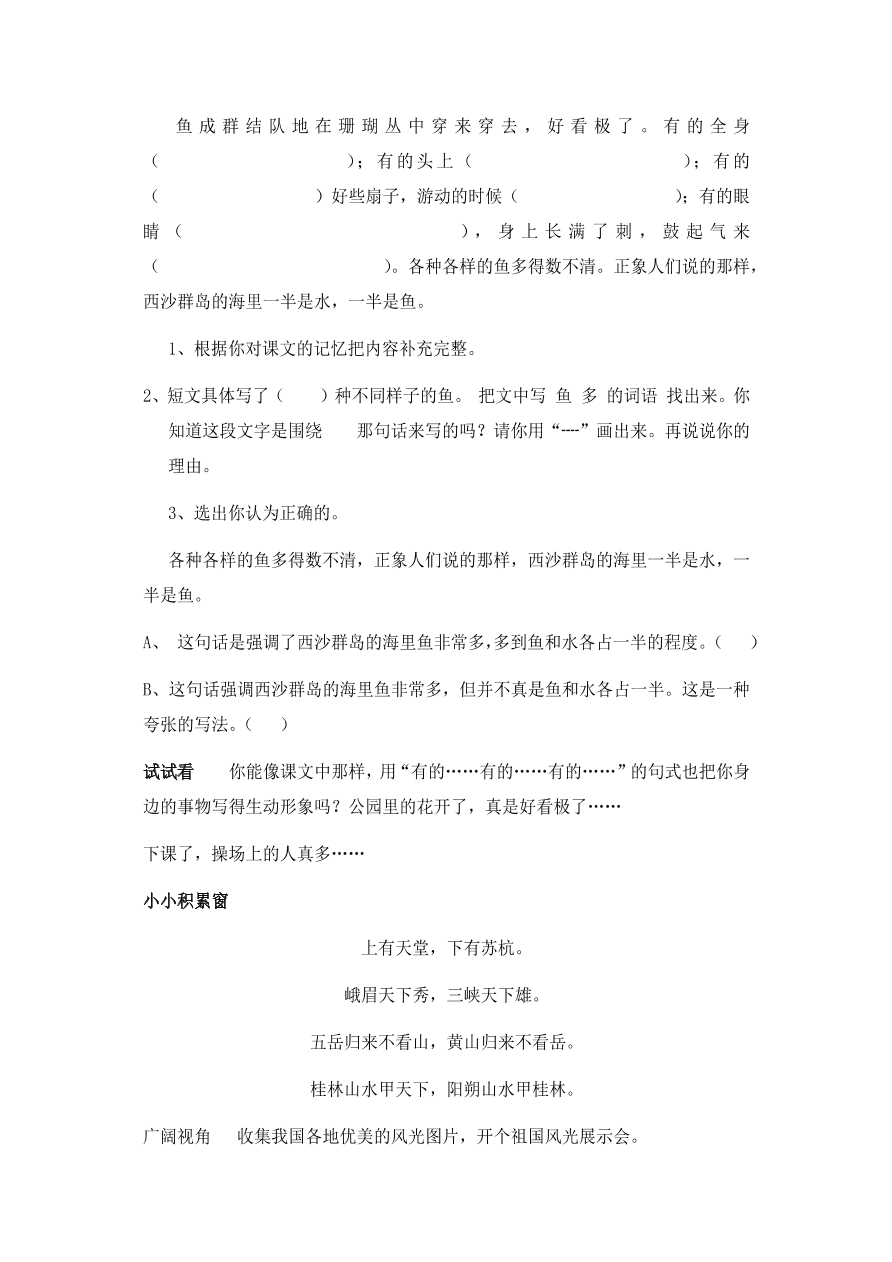 人教版三年级语文上册《富饶的西沙群岛》效能作业