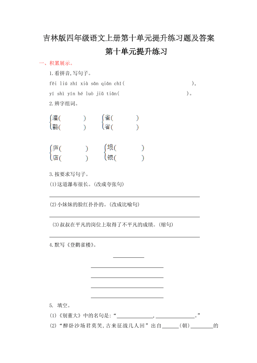 吉林版四年级语文上册第十单元提升练习题及答案