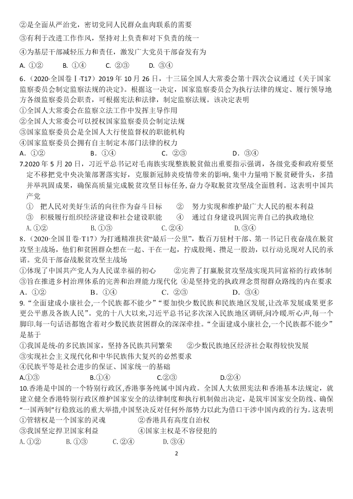 2020-2021学年山东省淄博市英才中学高三上政治周末限时训练综合题（含答案）