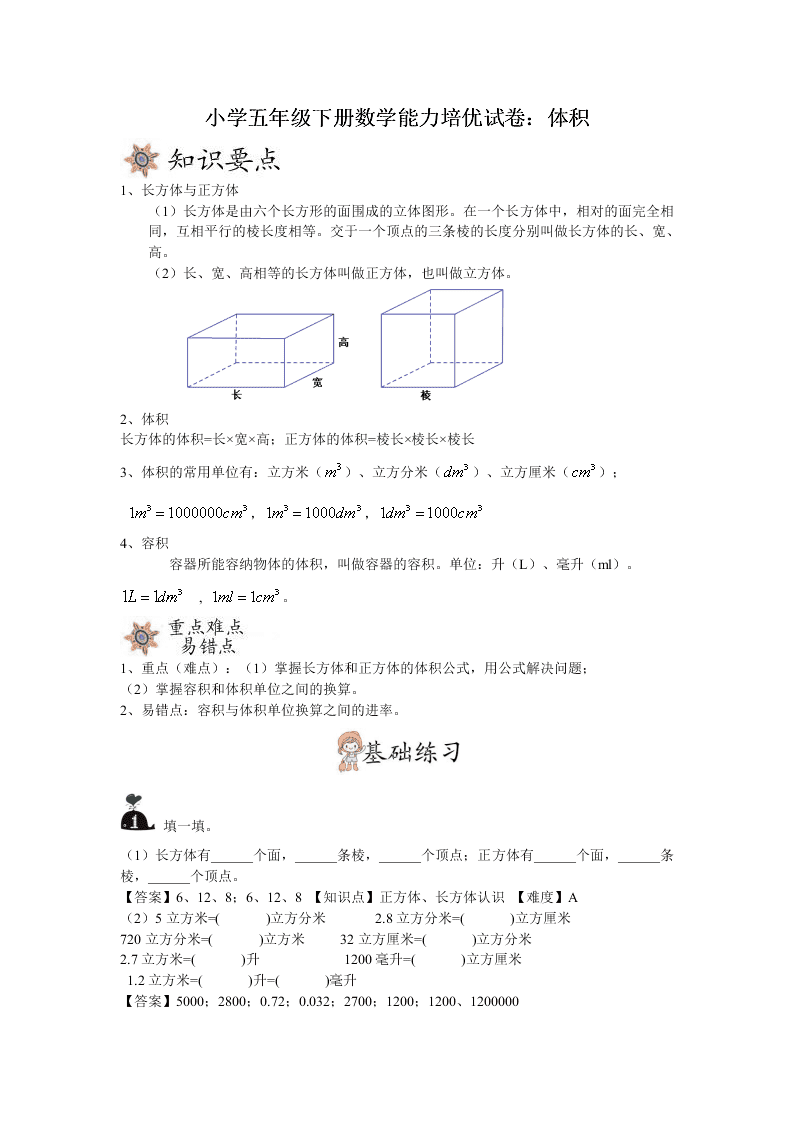 小学五年级下册数学能力培优试卷：体积（word版含答案）