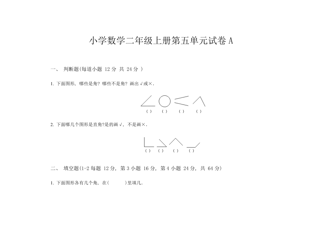 小学数学二年级上册第五单元试卷A