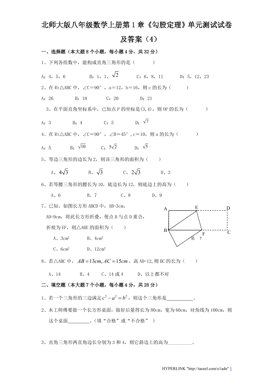 北师大版八年级数学上册第1章《勾股定理》单元测试试卷及答案（4）