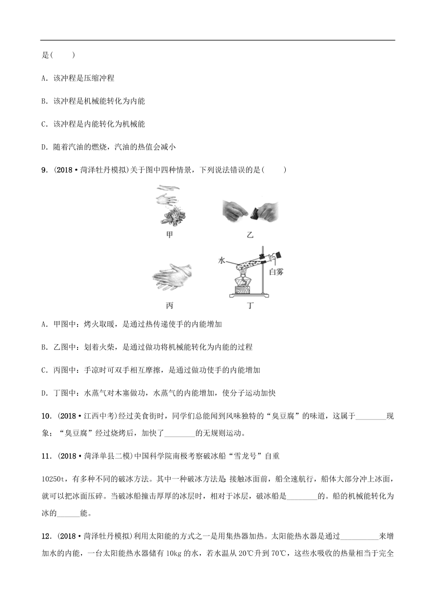 2019中考物理一轮复习12分子动理论与内能改变世界的热机试题