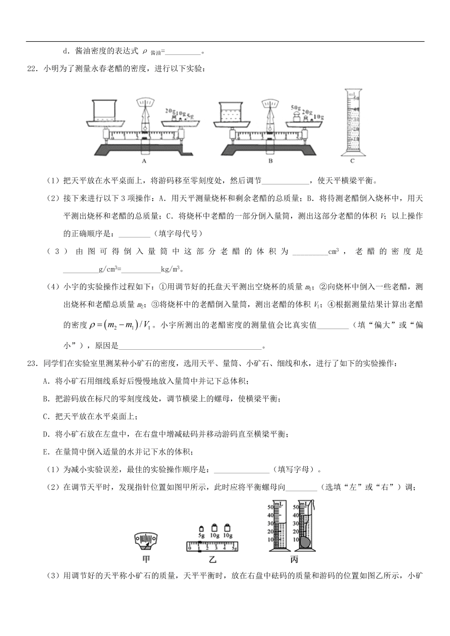 九年级中考物理专题复习练习卷——质量和密度的测量