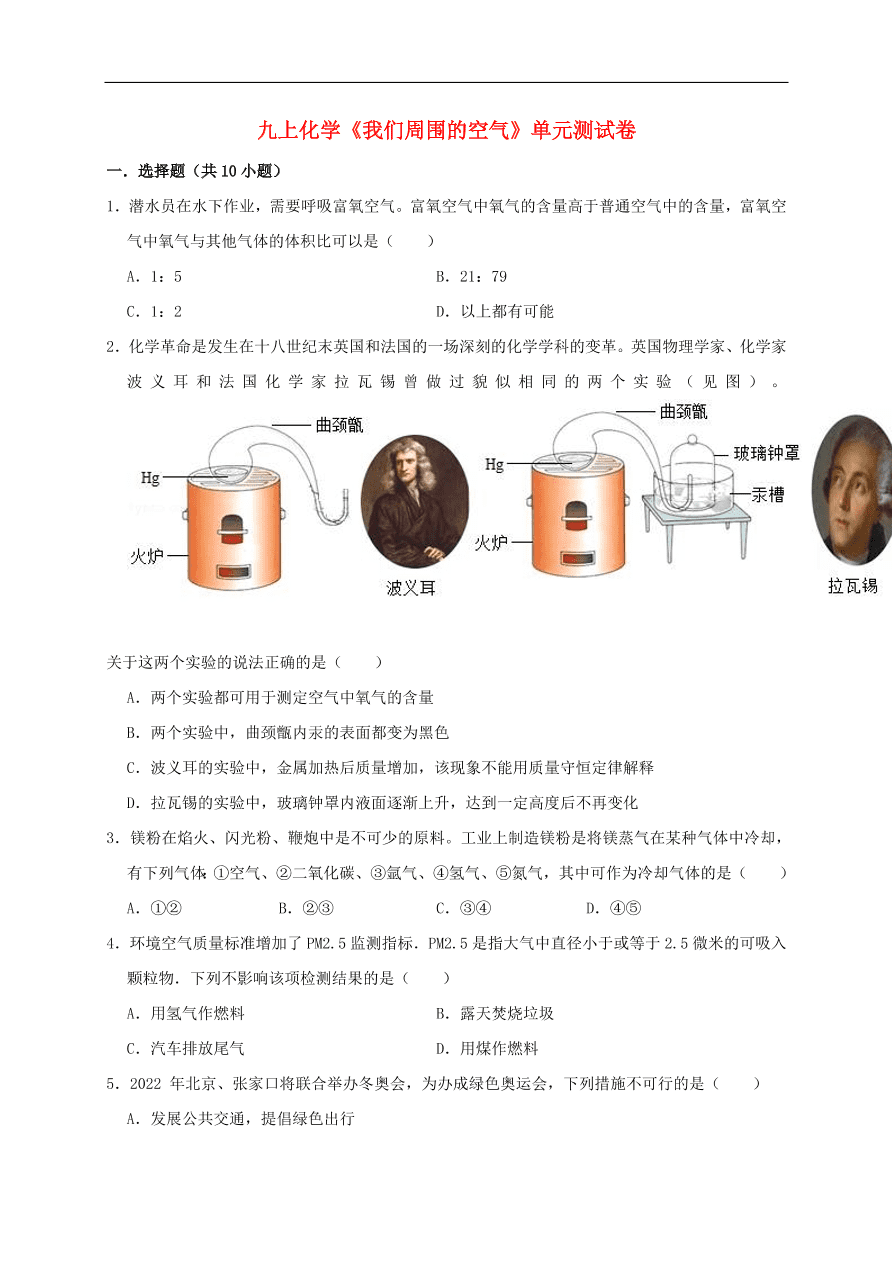 新人教版 九年级化学上册第二单元我们周围的空气测试卷含解析