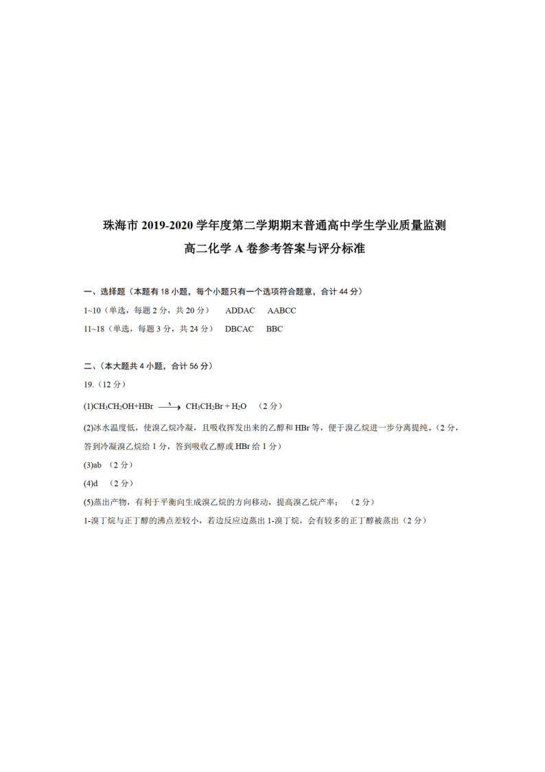 广东省珠海市2019-2020高二化学下学期期末试题（Word版附答案）