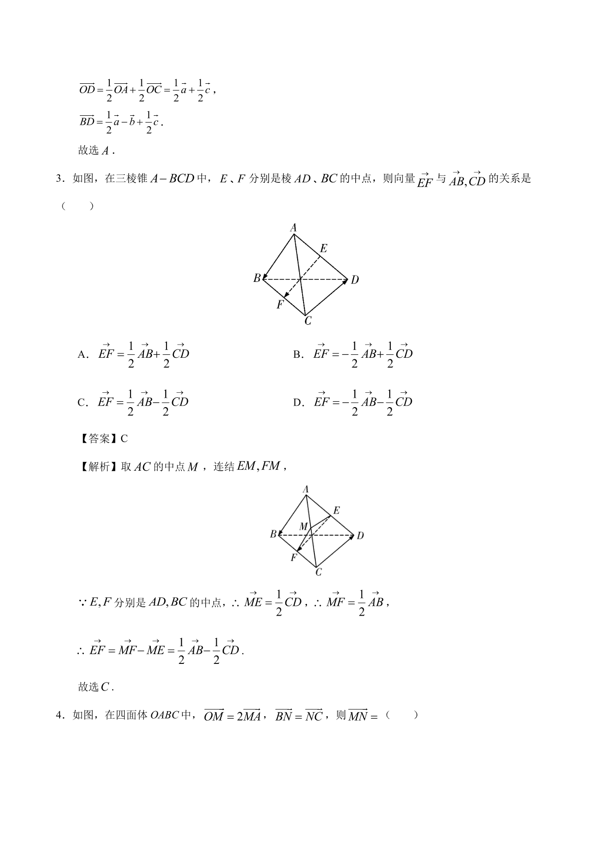 2020-2021学年高二数学上册同步练习：空间向量基本定理