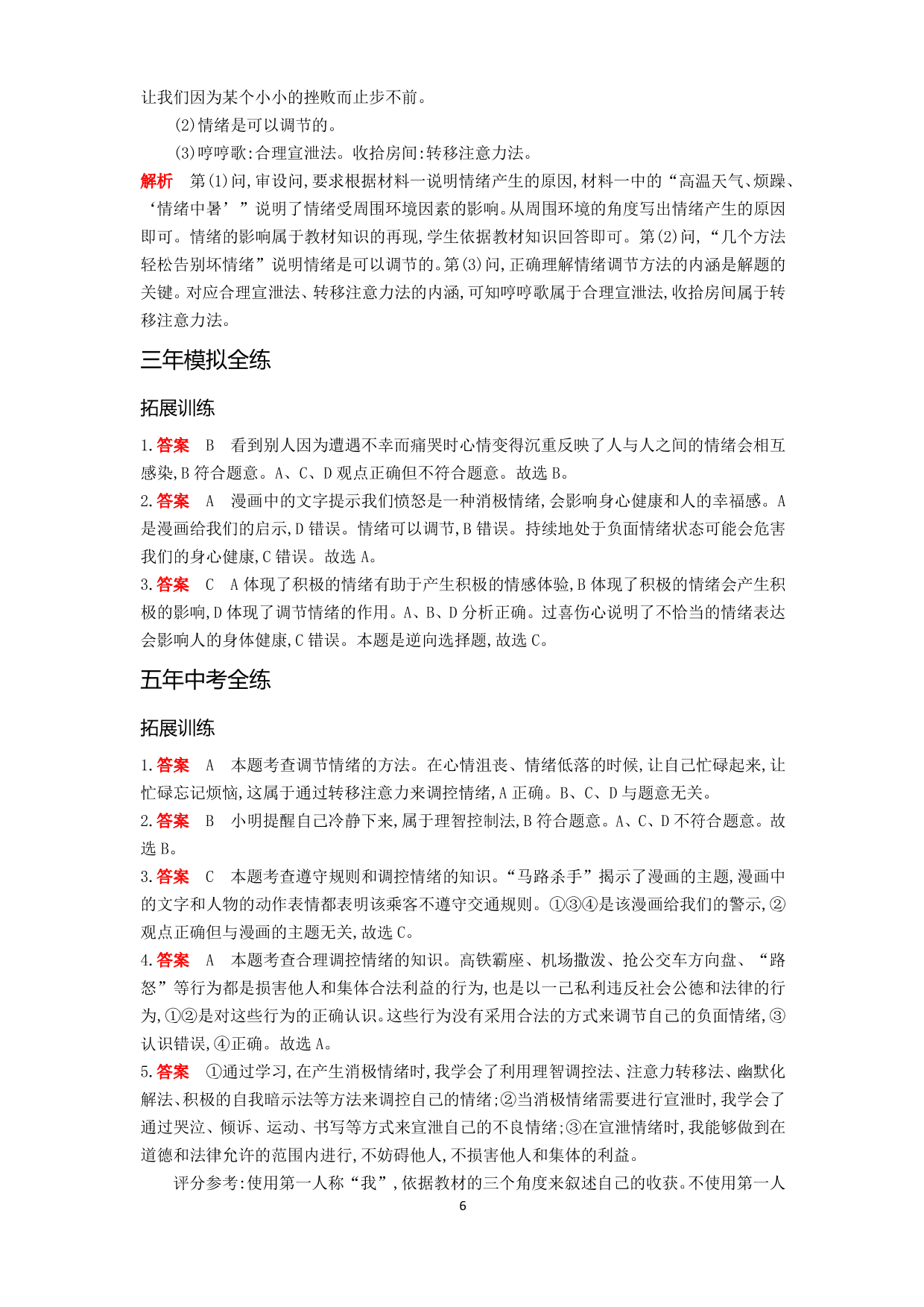 七年级道德与法治下册第二单元做情绪情感的主人第四课揭开情绪的面纱第2课时情绪的管理拓展练习（含解析）