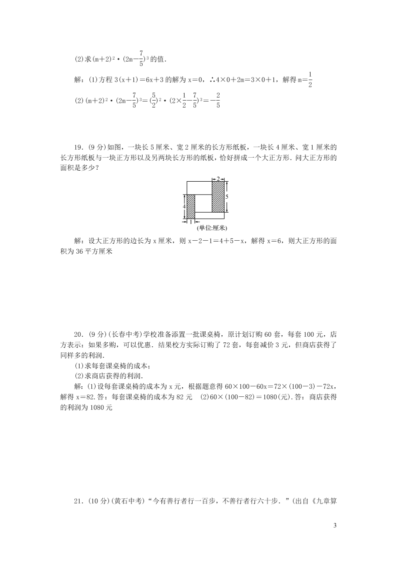 七年级数学上册第三章一元一次方程检测题（新人教版）