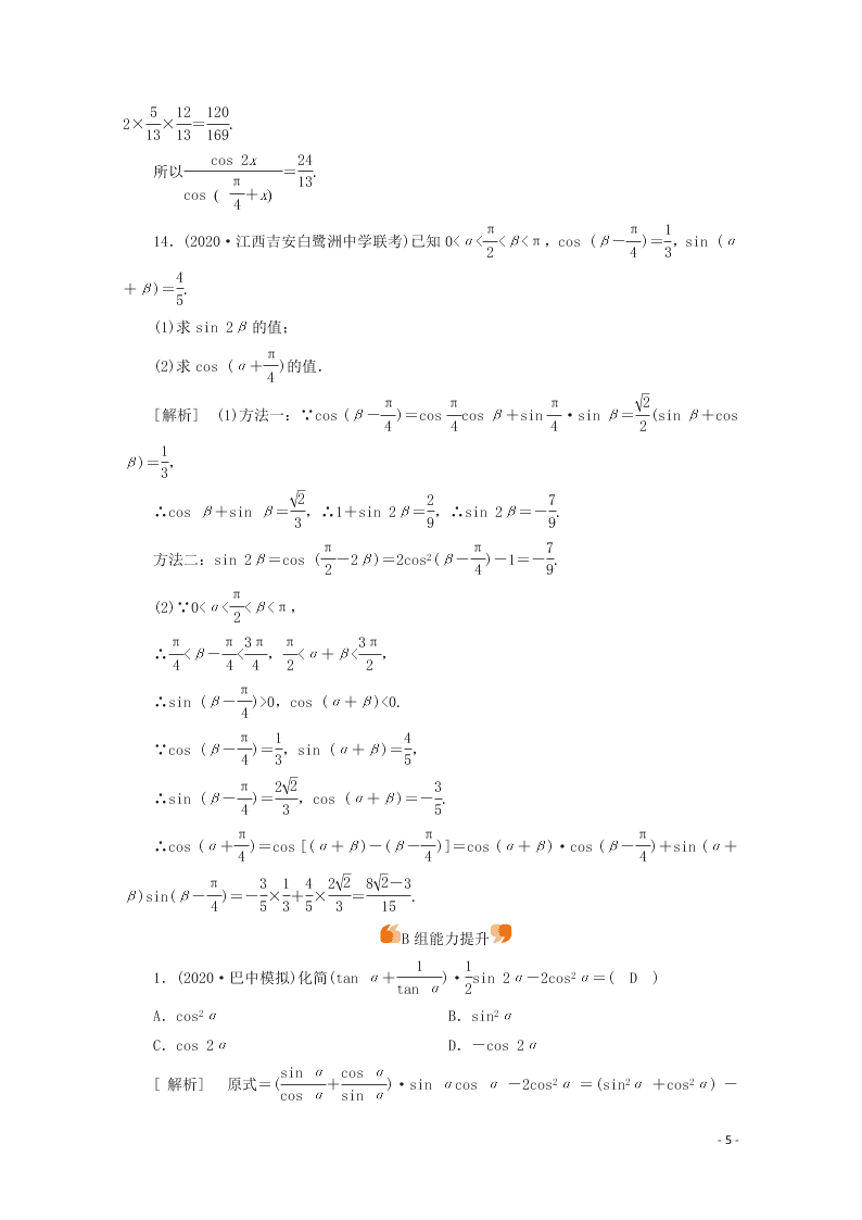 2021版高考数学一轮复习 第三章22三角函数的化简与求值 练案（含解析）