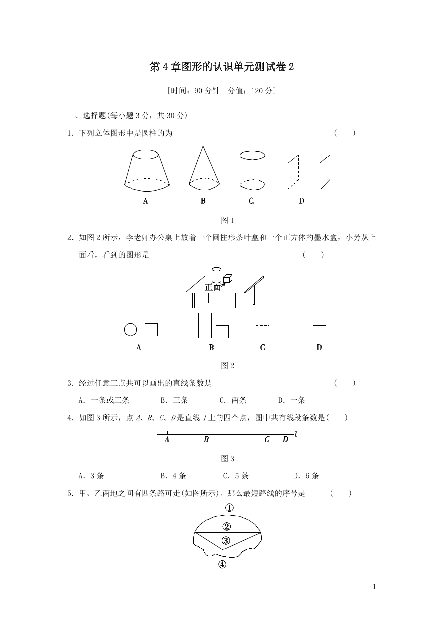 七年级数学上册第4章图形的认识单元测试卷2（湘教版）