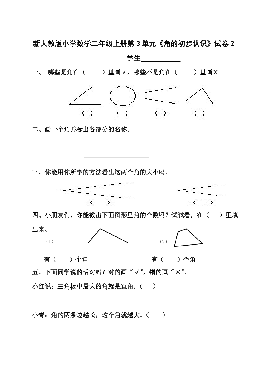 新人教版小学数学二年级上册第3单元《角的初步认识》试卷2