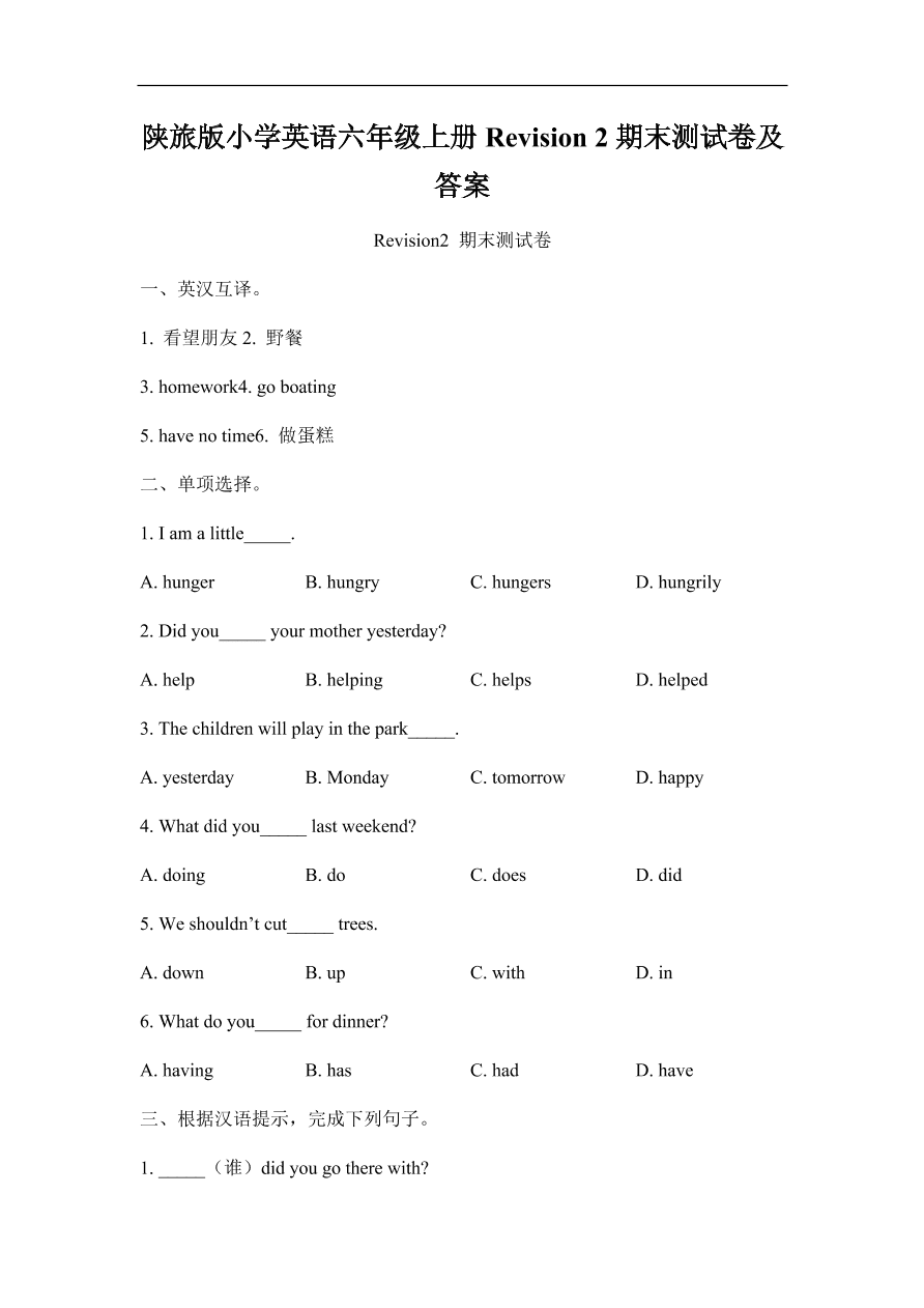 陕旅版小学英语六年级上册Revision 2期末测试卷及答案
