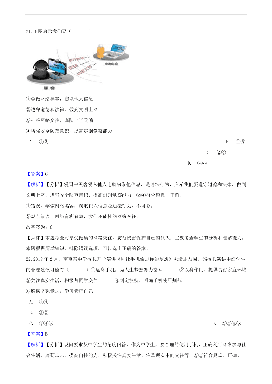 中考政治网络交往知识提分训练含解析