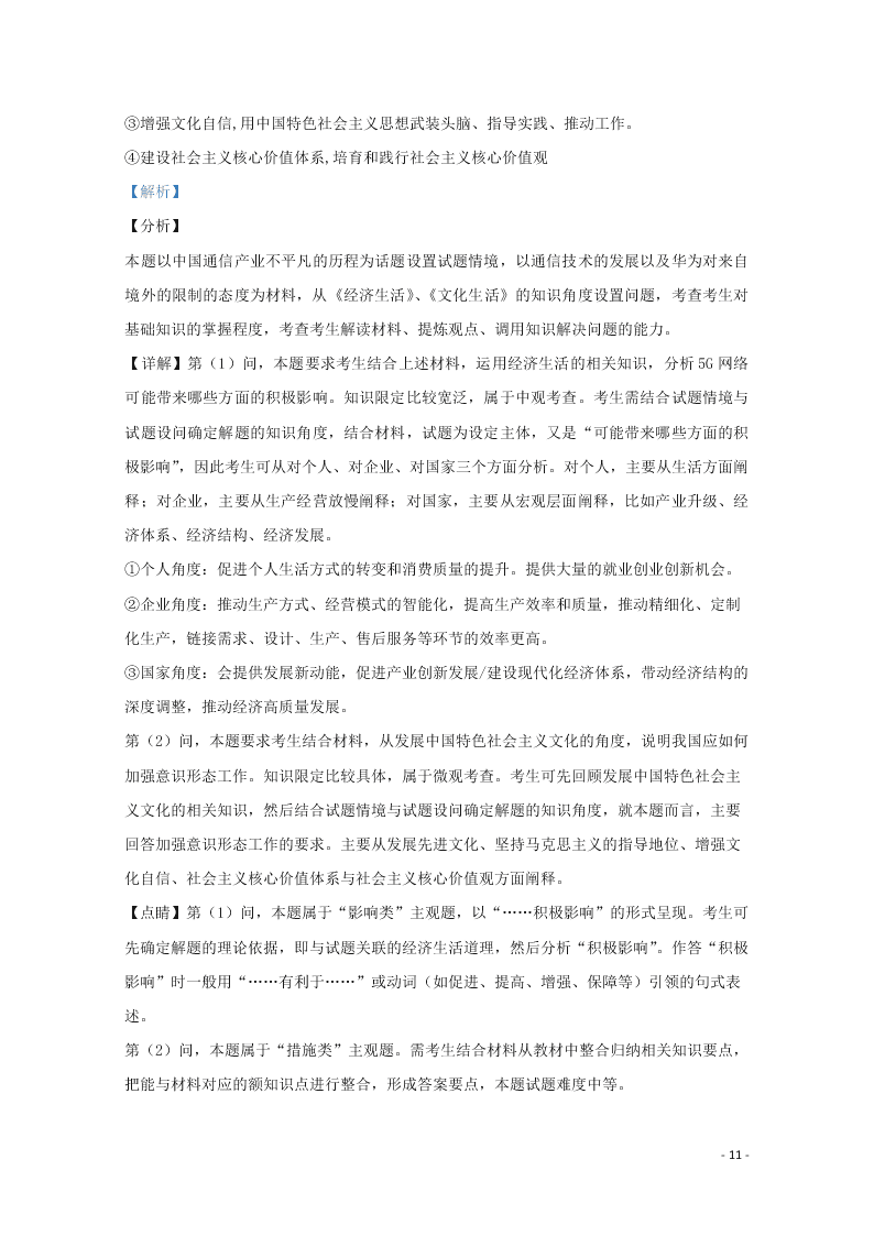 天津市六校2020届高三政治上学期开学试题（含解析）